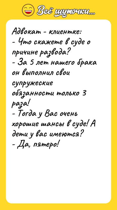 Адвокат - клиентке: - Что скажете в суде о причине