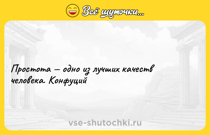 Цитата: Простота одно из лучших качеств человека. Конфуций