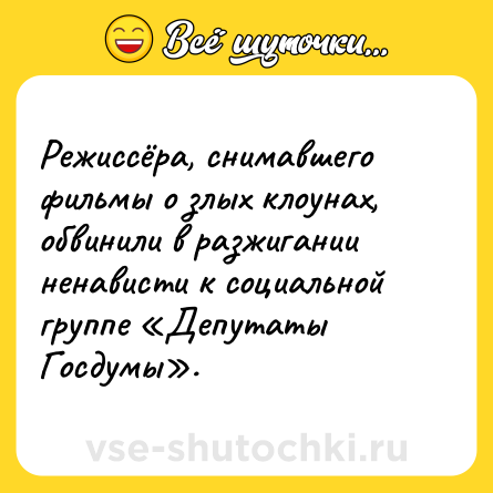 Шутка: Режиссёра, снимавшего фильмы о злых клоунах, обвинили в разжигании ненависти к социальной группе «Депутаты Госдумы».