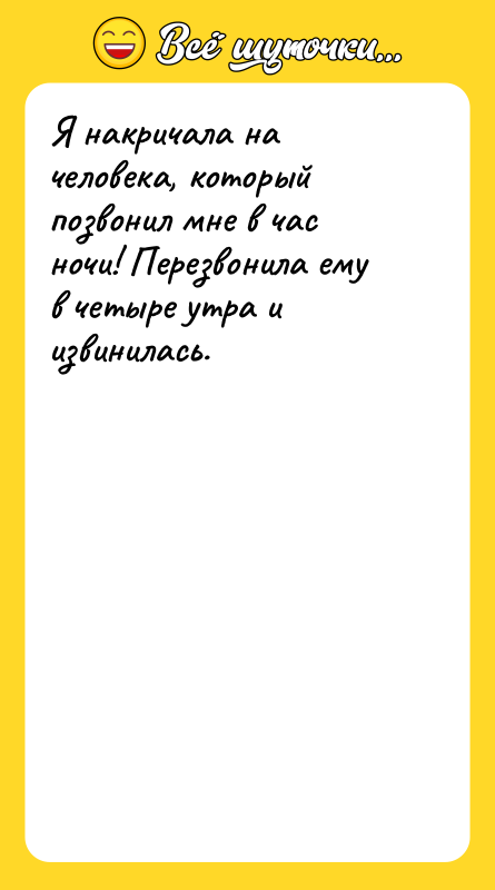Я накричала на человека, который позвонил мне в час ночи!