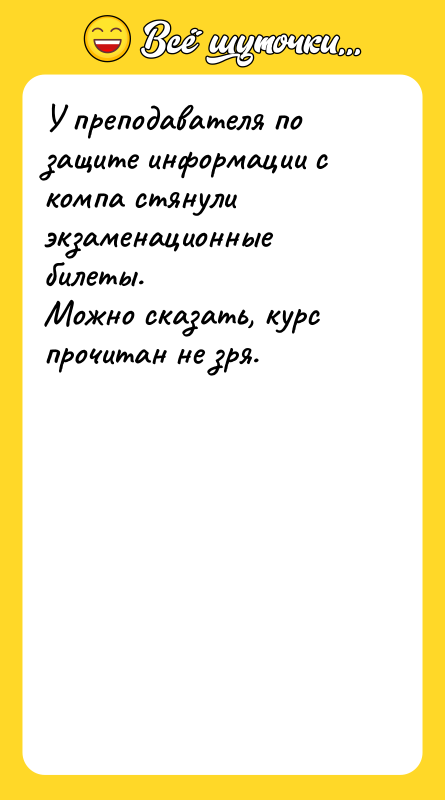 У преподавателя по защите информации с компа стянули экзаменационные билеты.