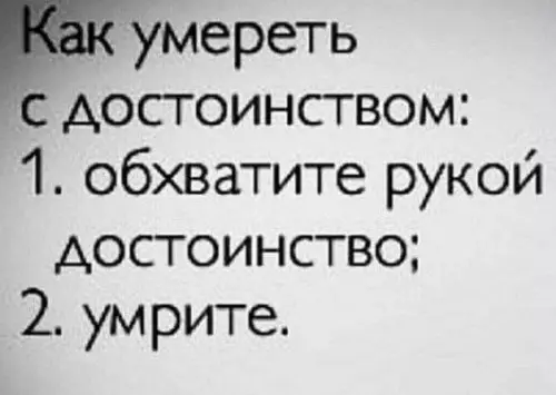 Инструкция по достойному уходу 💀😂 - Как умереть с достоинством: 1. обхватите рукой достоинство 2. умрите.