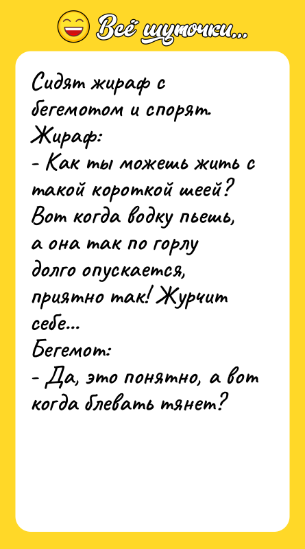 Сидят жираф с бегемотом и спорят. Жираф: - Как ты