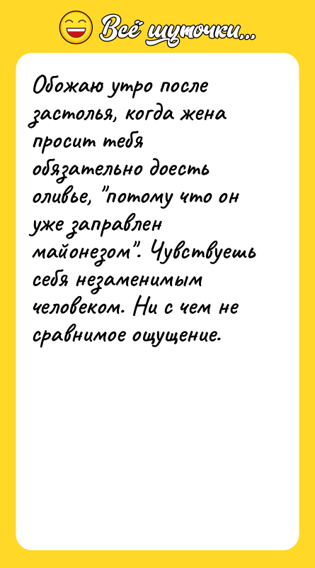Обожаю утро после застолья, когда жена просит тебя обязательно доесть