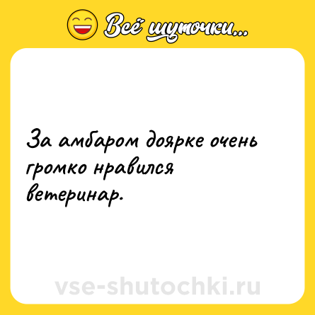 Шутка: За амбаром доярке очень громко нравился ветеринар.
