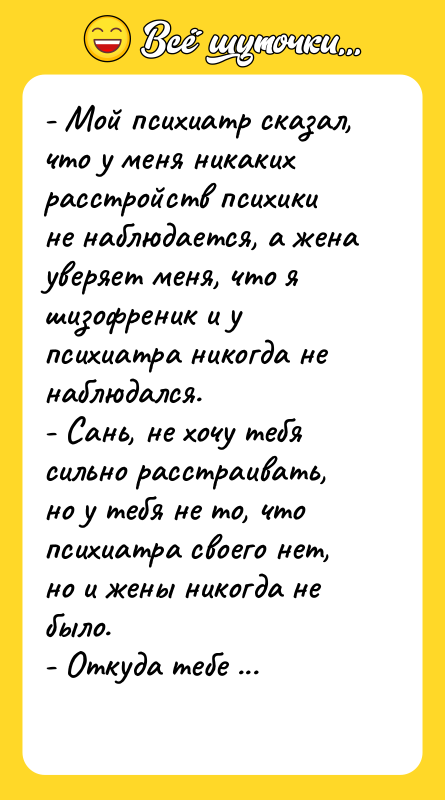 - Мой психиатр сказал, что у меня никаких расстройств психики