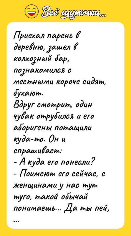 Приехал парень в деревню, зашел в колхозный бар, познакомился с