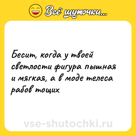 Шутка: Бесит, когда у твоей светлости фигура пышная и мягкая, а в моде телеса рабов тощих