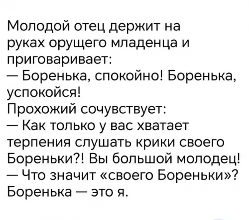 Когда ты внезапно стал ребенком 😂 - Молодой отец держит на руках орущего младенца и приговаривает: Боренька,