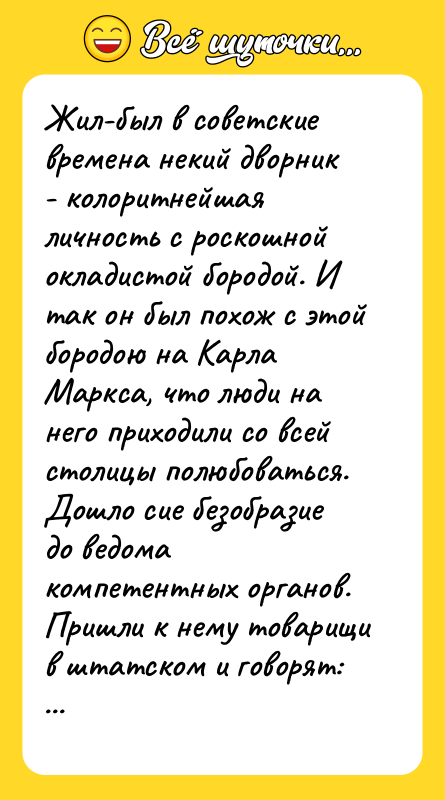 Жил-был в советские времена некий дворник - колоритнейшая личность с