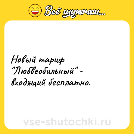 Шутка: Новый тариф "Любвеобильный" - входящий бесплатно.