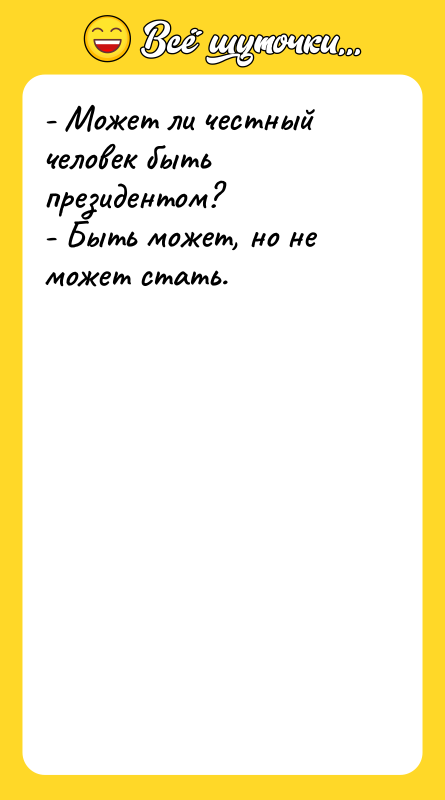 - Может ли честный человек быть президентом? - Быть может,