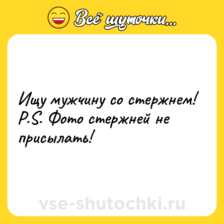 Шутка: Ищу мужчину со стержнем!<br>P.S. Фото стержней не присылать!
