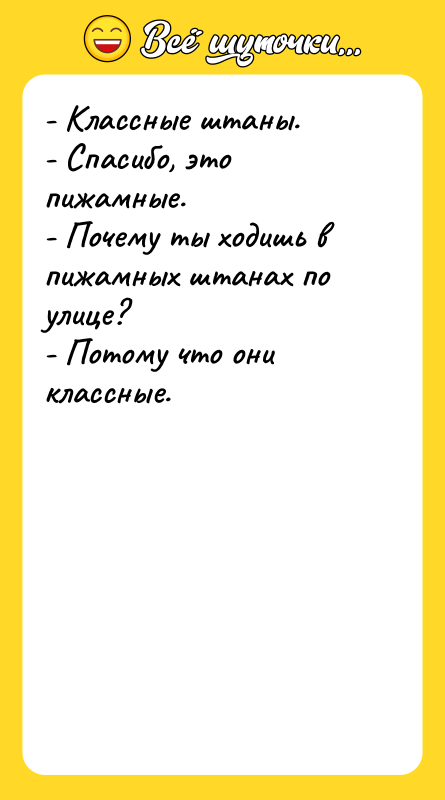 - Классные штаны. - Спасибо, это пижамные. - Почему ты