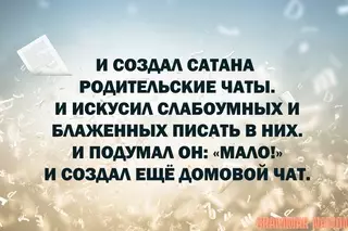 Смешная картинка №710130 родительские чаты