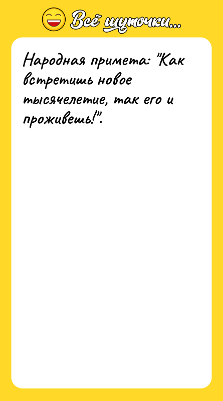 Народная примета: Как встретишь новое тысячелетие, так его и проживешь! .