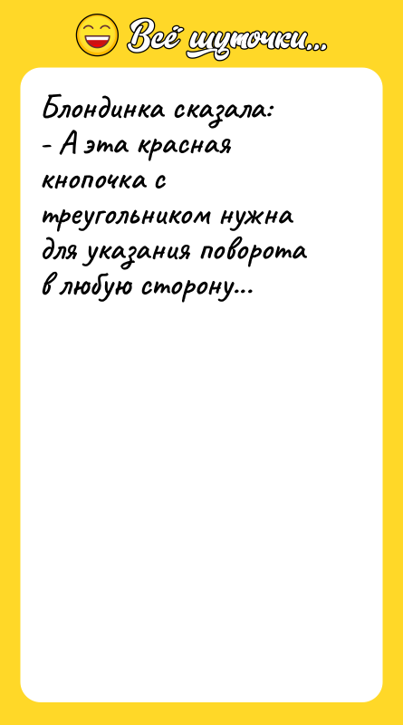 Блондинка сказала:   - А эта красная кнопочка с