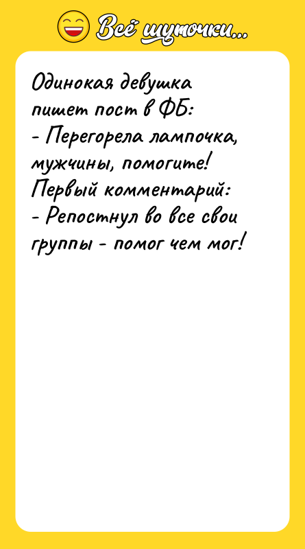 Одинокая девушка пишет пост в ФБ: - Перегорела лампочка, мужчины,