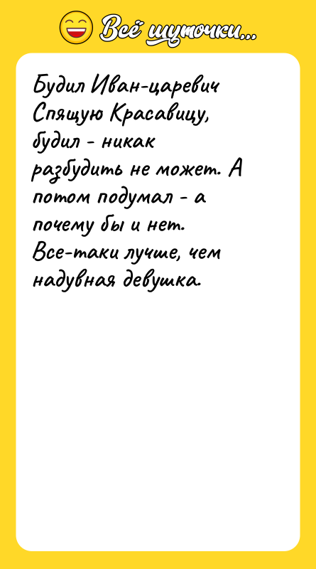 Будил Иван-царевич Спящую Красавицу, будил - никак разбудить не может.