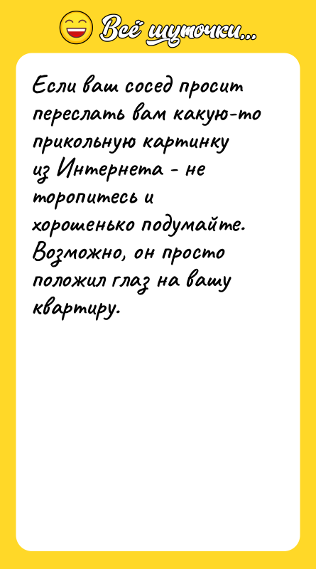 Если ваш сосед просит переслать вам какую-то прикольную картинку из