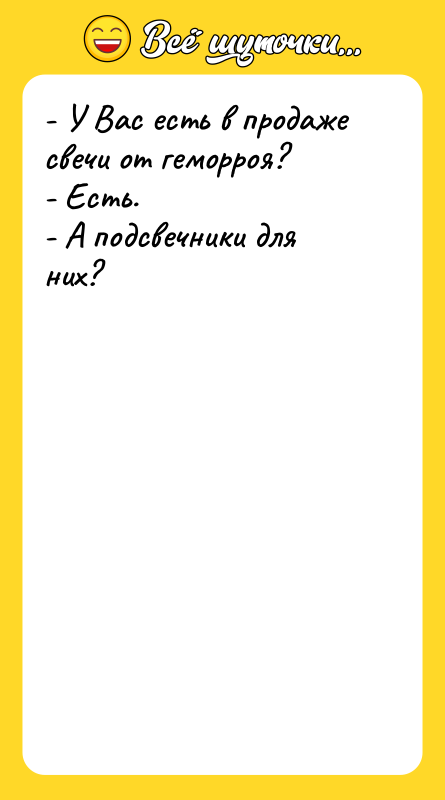 - У Вас есть в продаже свечи от геморроя? 