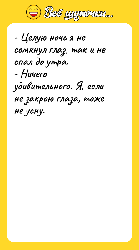- Целую ночь я не сомкнул глаз, так и не