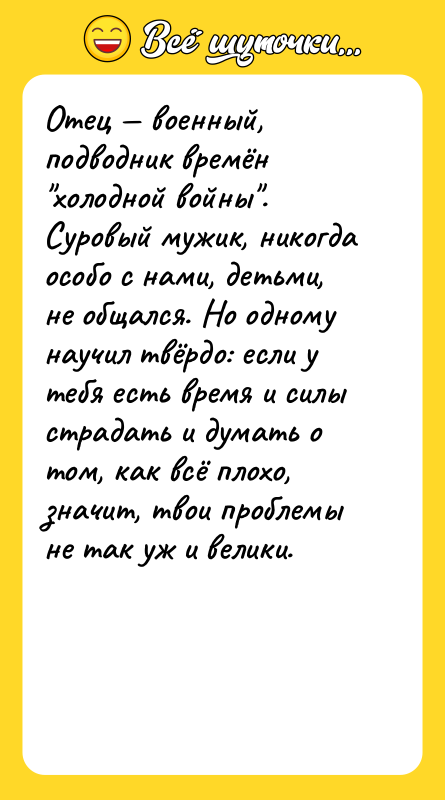 Отец — военный, подводник времён "холодной войны". Суровый мужик, никогда