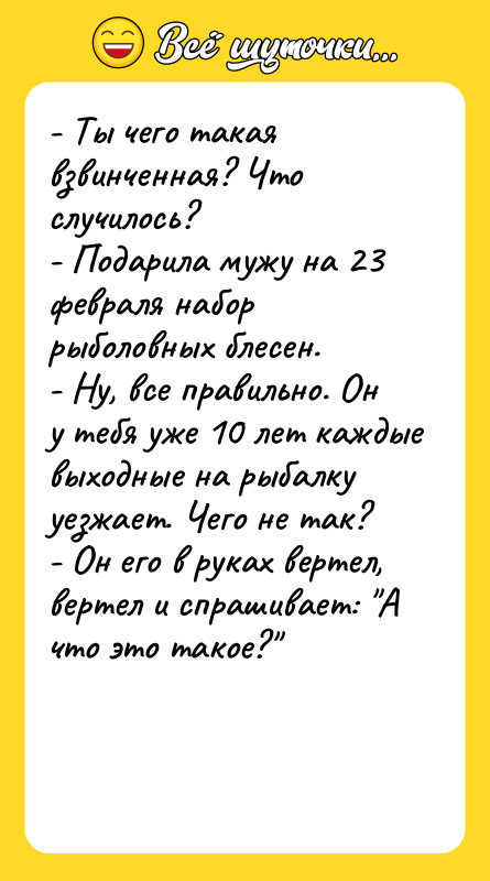 - Ты чего такая взвинченная? Что случилось?  - Подарила