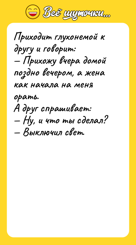 Приходит глухонемой к другу и говорит:  — Прихожу вчера домой