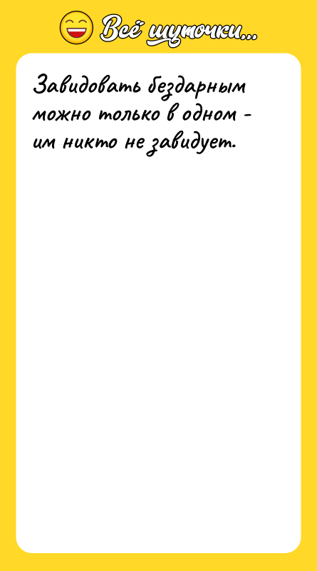 Завидовать бездарным можно только в одном - им никто не