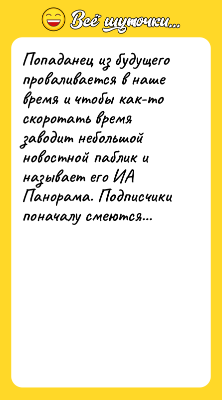 Попаданец из будущего проваливается в наше время и чтобы как-то
