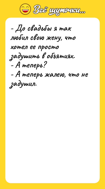 - До свадьбы я так любил свою жену, что хотел