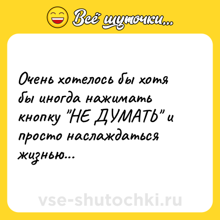Шутка: Очень хотелось бы хотя бы иногда нажимать кнопку 