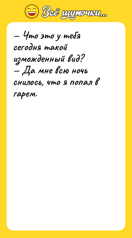 — Что это у тебя сегодня такой изможденный вид?<br/>— Да