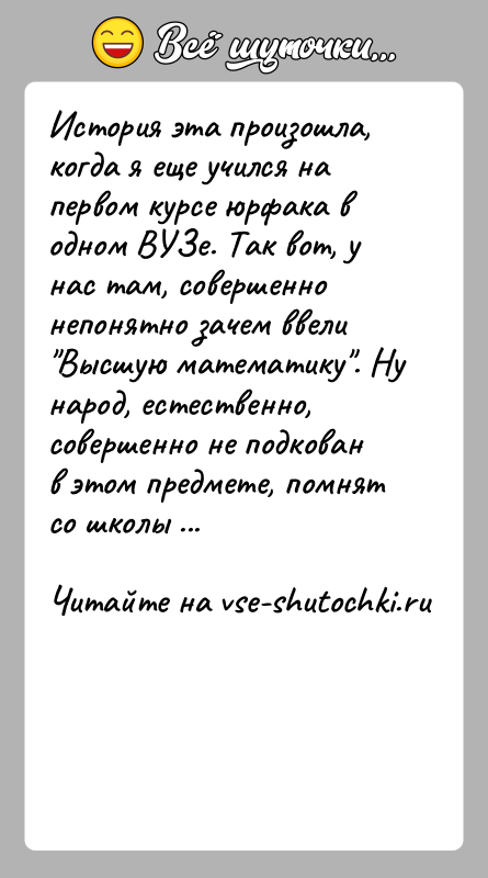 История: История эта произошла, когда я еще учился на первом курсе юрфака в одном ВУЗе. Так вот, у нас там, совершенно