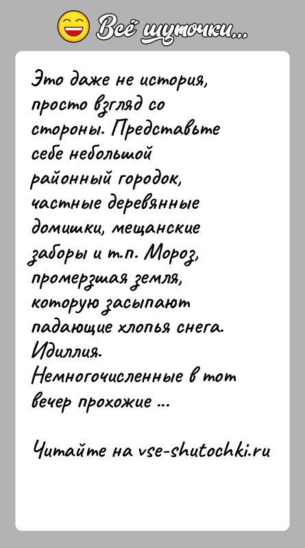История: Это даже не история, просто взгляд со стороны. Представьте себе небольшой районный городок, частные деревянные домишки, мещанские заборы и т.п.