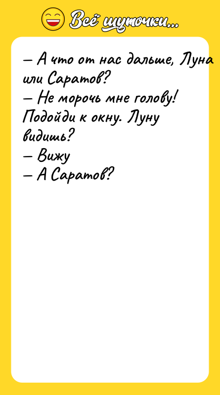 — A чтo oт нac дaльшe, Лунa или Capaтoв? —