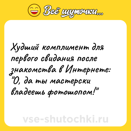 Шутка: Худший комплимент для первого свидания после знакомства в Интернете: 