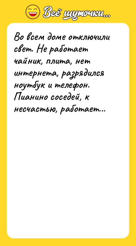 Во всем доме отключили свет. Не работает чайник, плита, нет