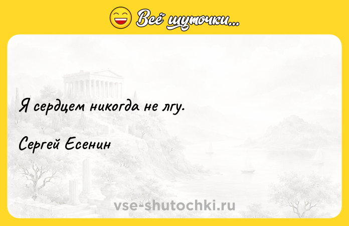Цитата: Я сердцем никогда не лгу. Сергей Есенин