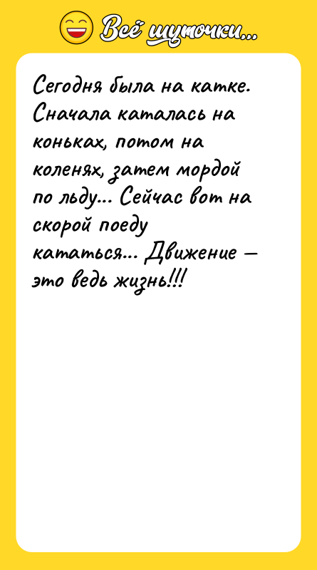 Сегодня была на катке. Сначала каталась на коньках, потом на