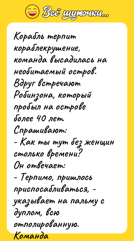 Корабль терпит кораблекрушение, команда высадилась на необитаемый остров. Вдруг встречают