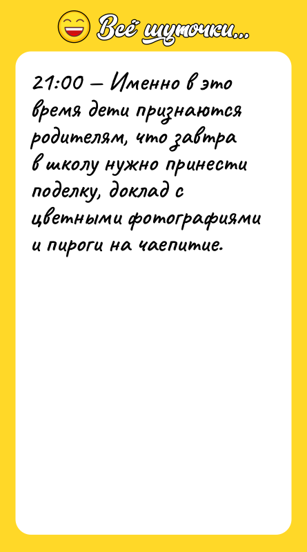 21:00 Именно в это время дети признаются родителям, что