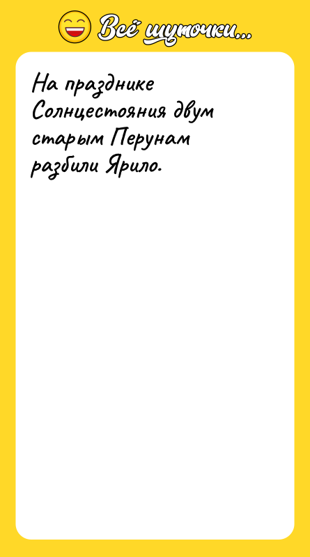 На празднике Солнцестояния двум старым Перунам разбили Ярило.  