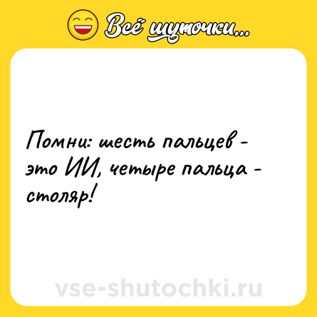 Шутка: Помни: шесть пальцев - это ИИ, четыре пальца - столяр!