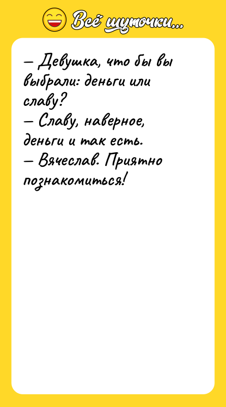 Девушка, что бы вы выбрали: деньги или славу?