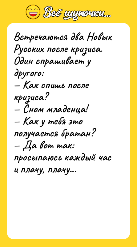 Встречаются два Новых Русских после кризиса. Один спрашивает у другого: