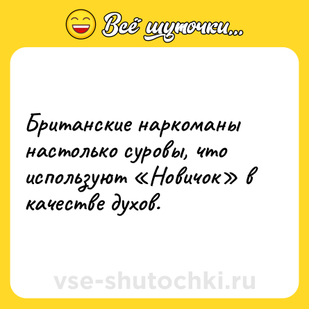 Шутка: Британские наркоманы настолько суровы, что используют «Новичок» в качестве духов.
