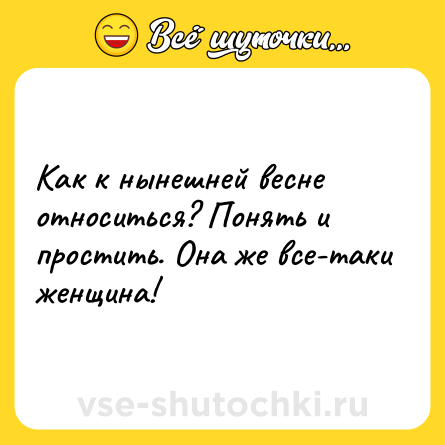 Шутка: Как к нынешней весне относиться? Понять и простить. Она же все-таки женщина!