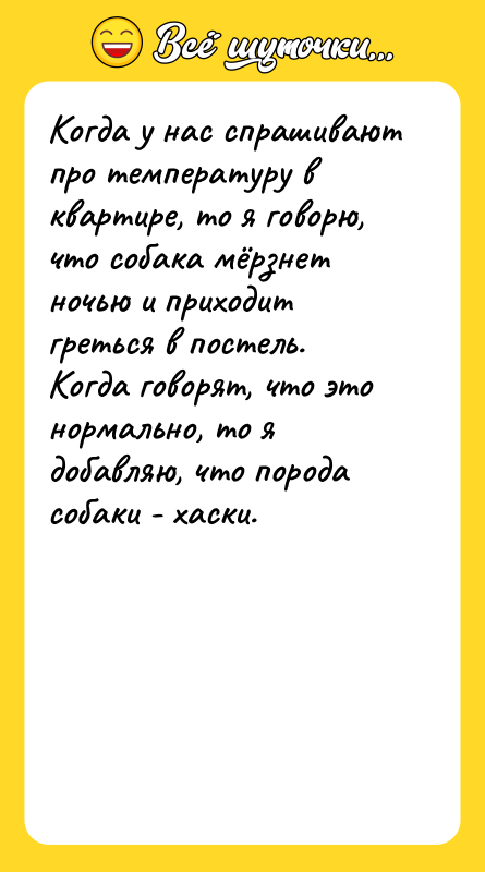 Когда у нас спрашивают про температуру в квартире, то я